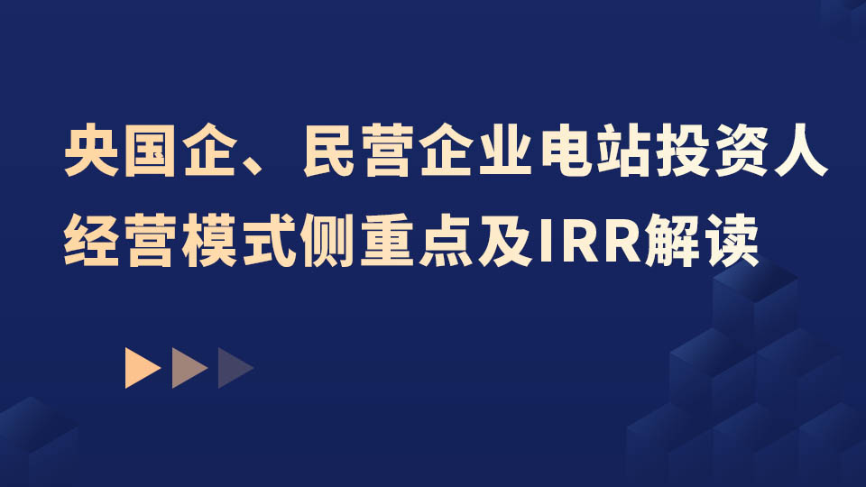 央国企、民营企业电站投资人经营模式侧重点及IRR解读
