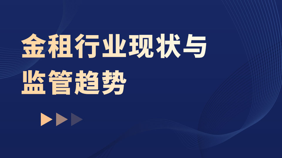 金租行业现状与监管趋势
