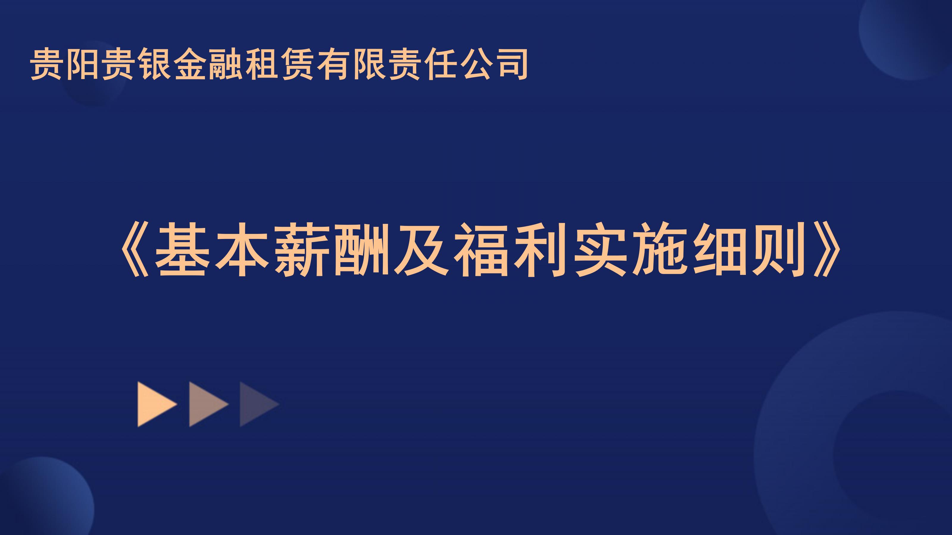 关于印发《贵阳贵银金融租赁有限责任公司基本薪酬及福利实施细则》的通知最新