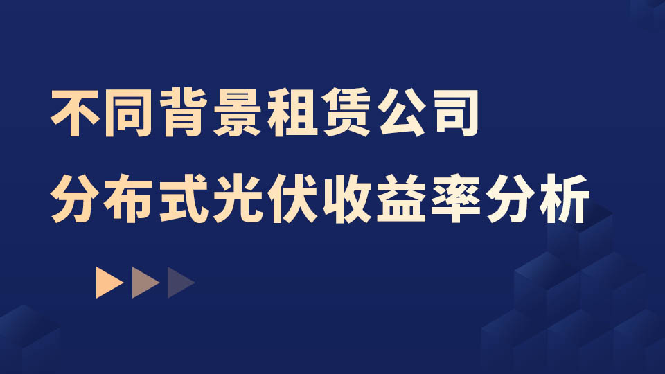 不同背景租赁公司分布式光伏收益率分析
