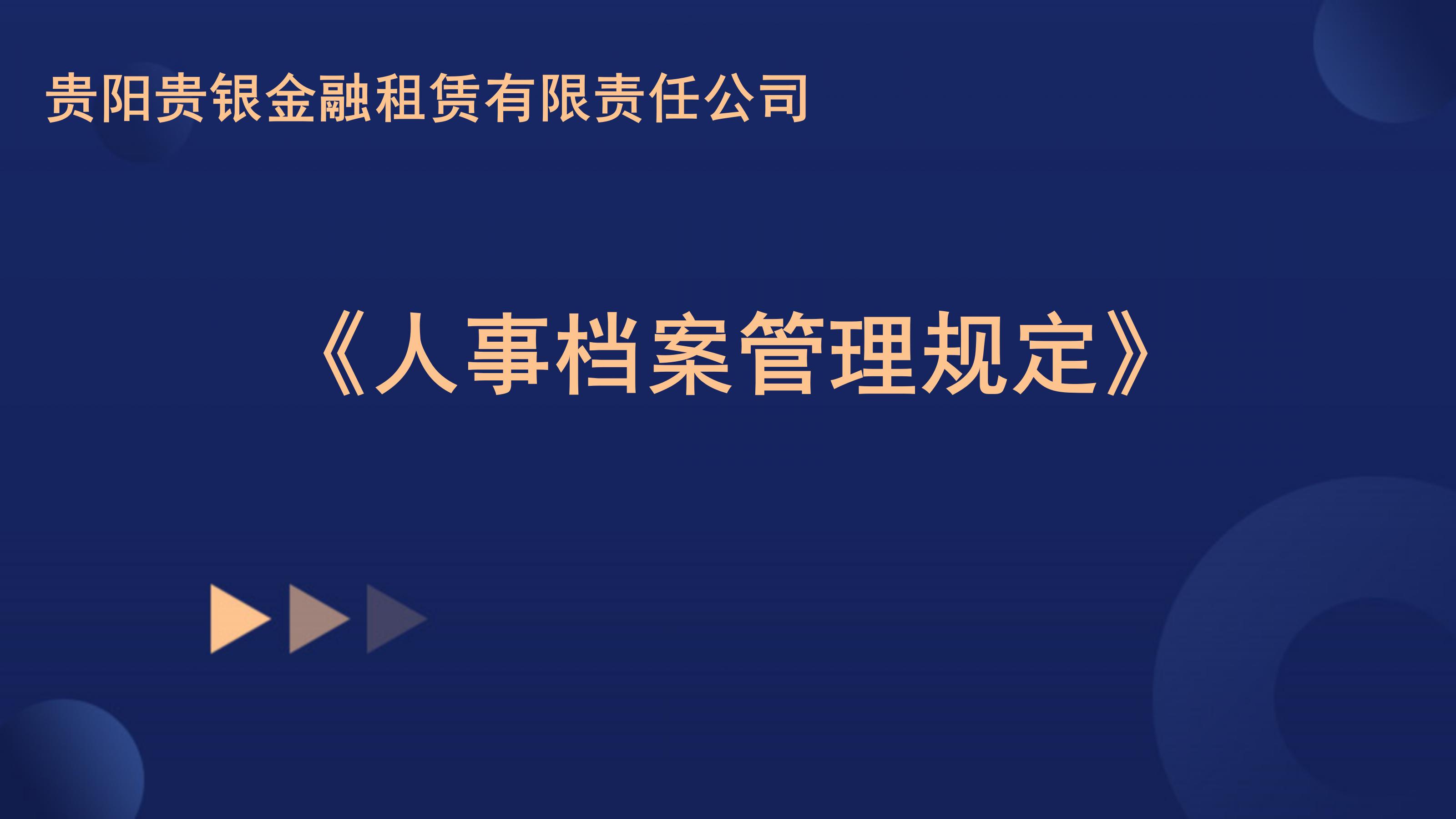 关于印发《贵阳贵银金融租赁有限责任公司人事档案管理规定》的通知