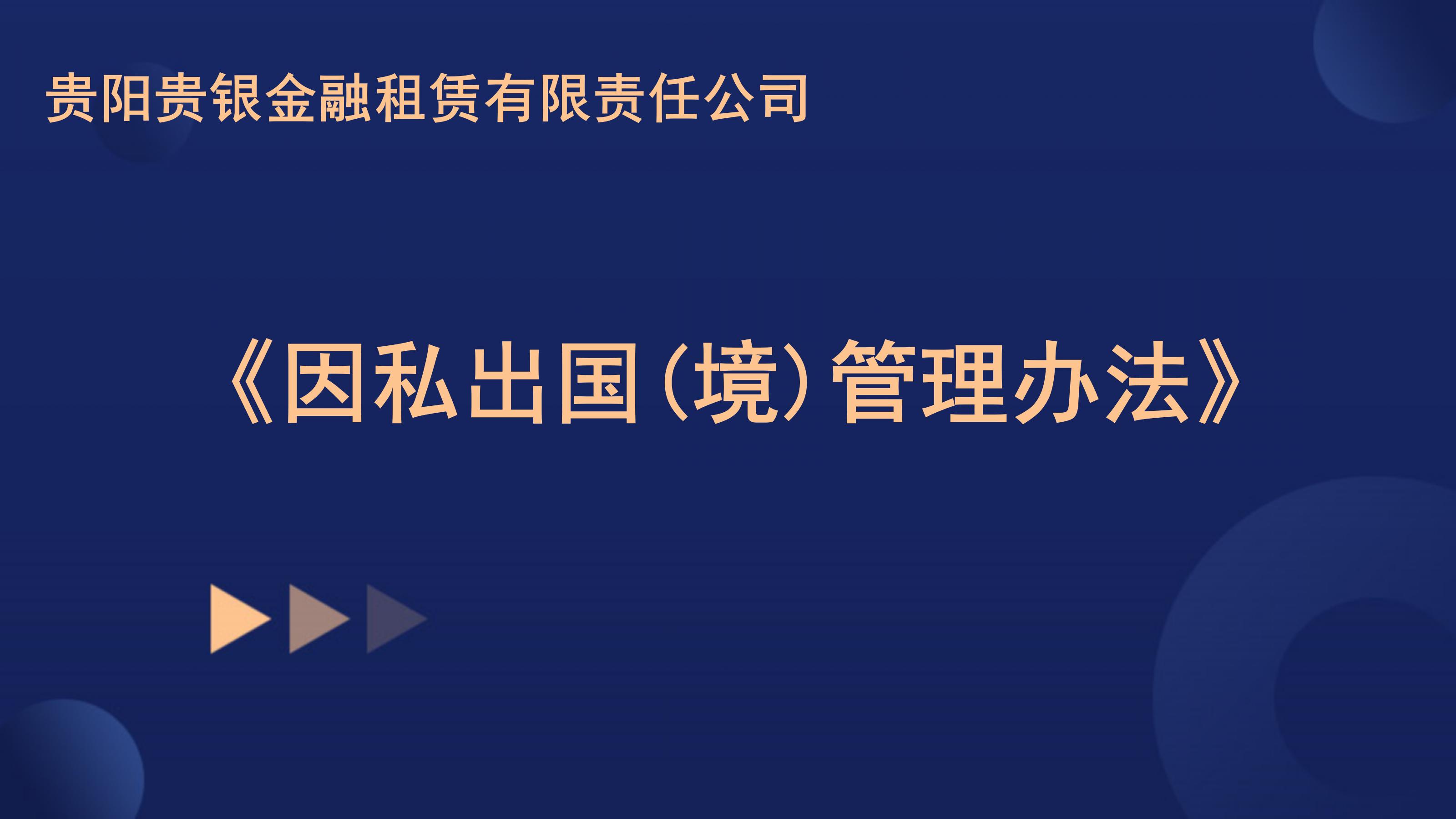 关于印发《贵阳贵银金融租赁有限责任公司因私出国（境）管理办法》的通知