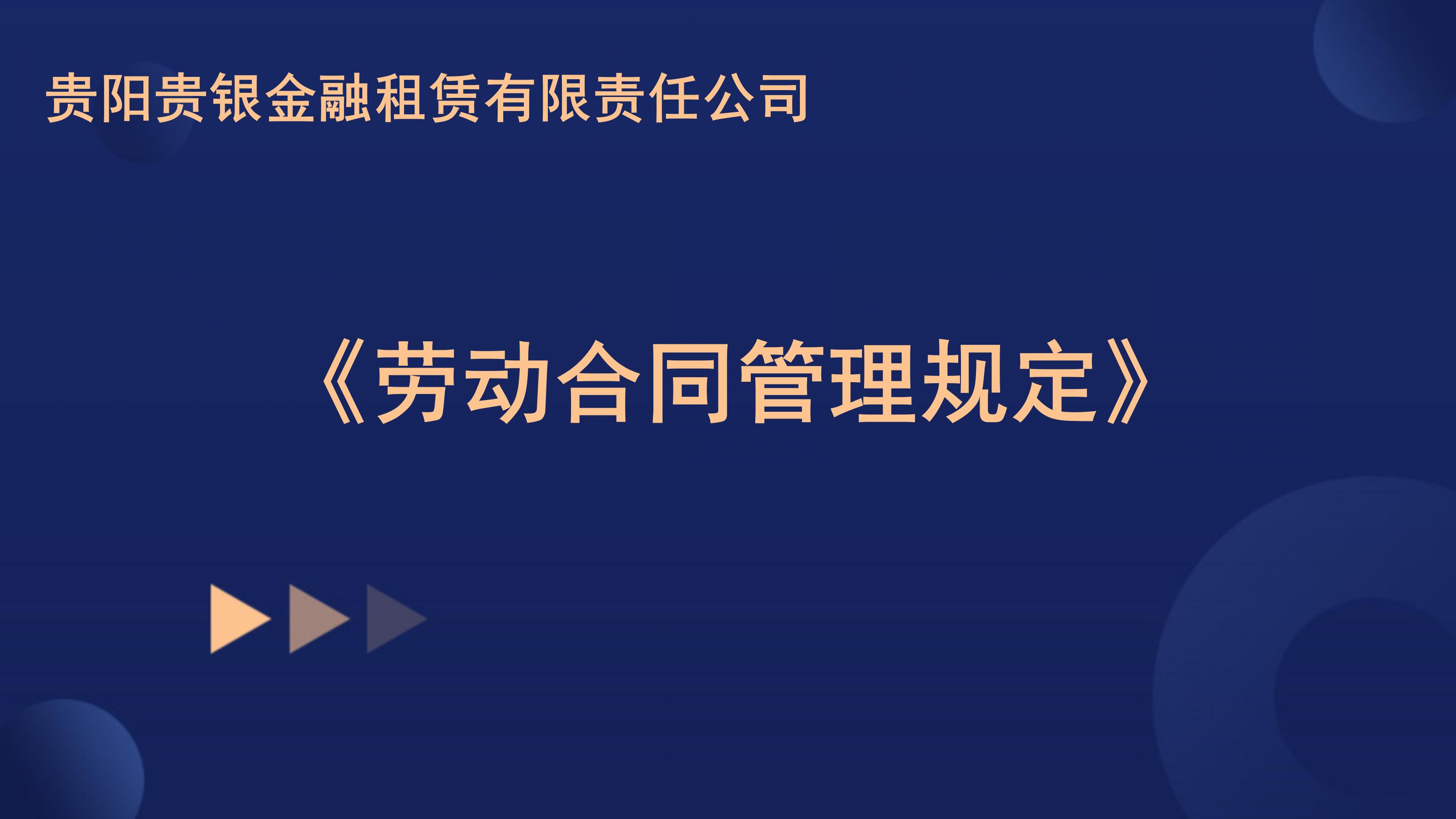 关于印发《贵阳贵银金融租赁有限责任公司劳动合同管理规定》的通知