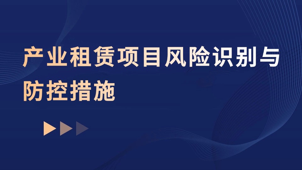 产业租赁项目风险识别与防控措施