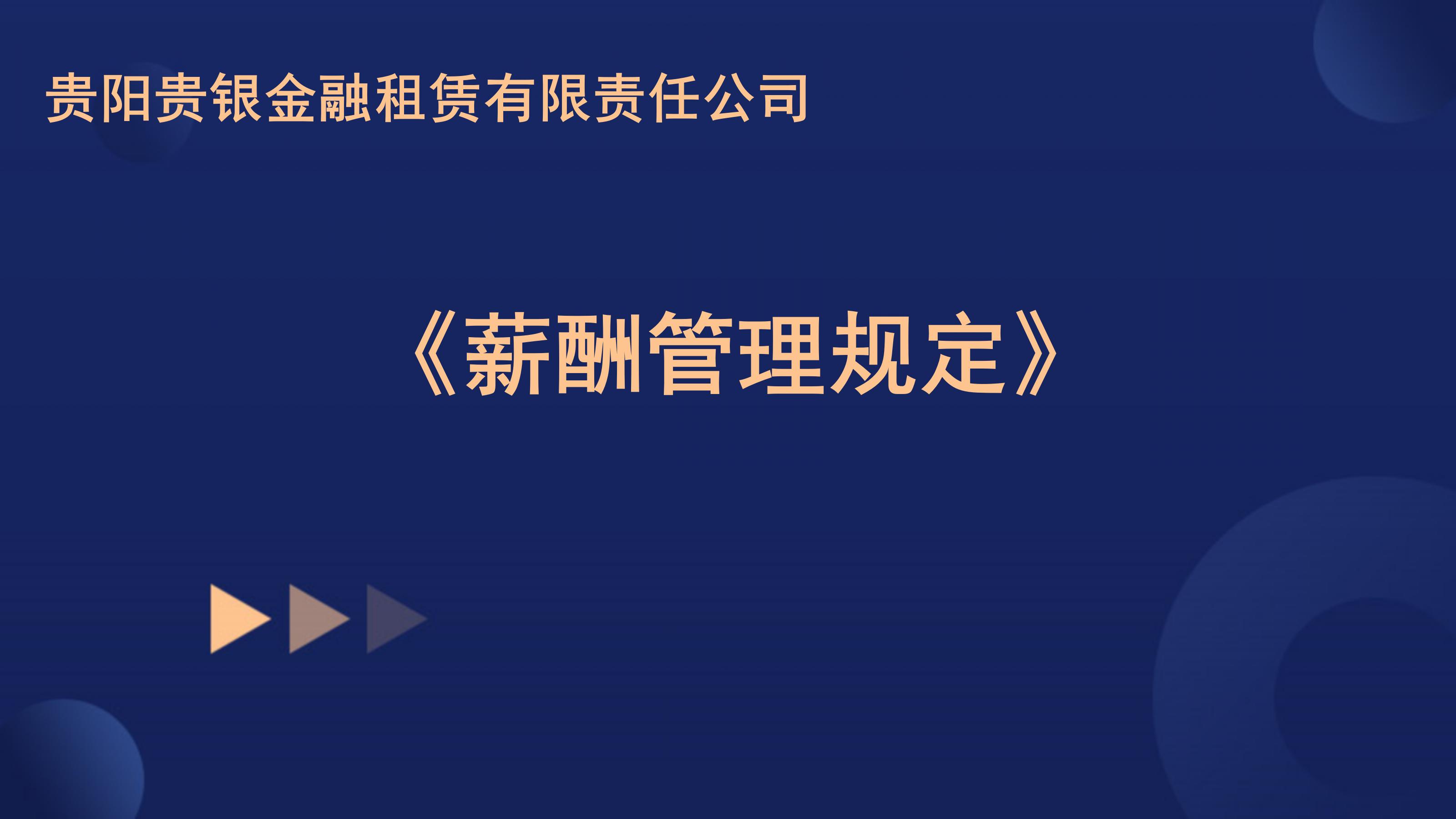 关于印发《贵阳贵银金融租赁有限责任公司薪酬管理规定》的通知