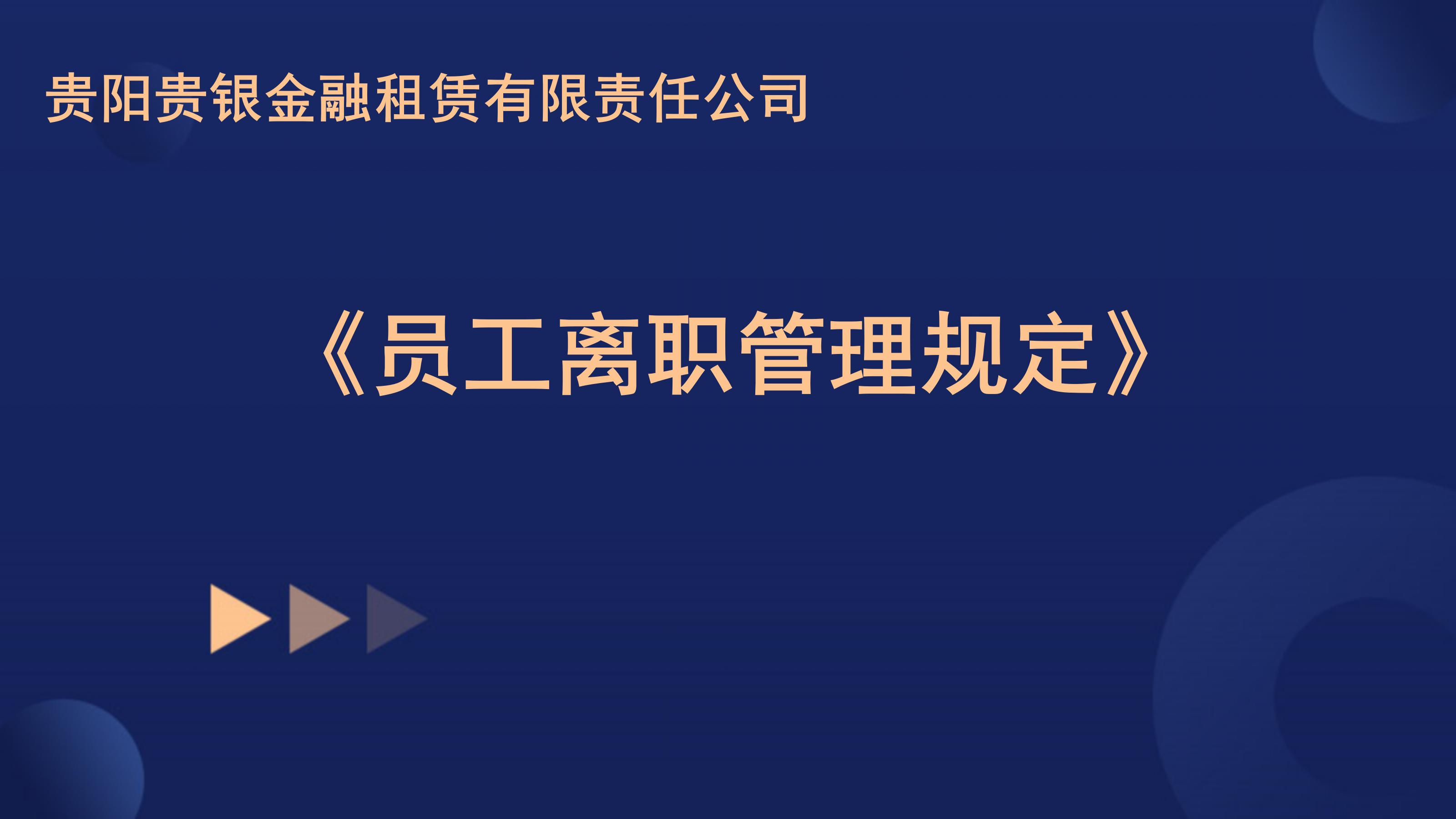 关于印发《贵阳贵银金融租赁有限责任公司员工离职管理规定》的通知