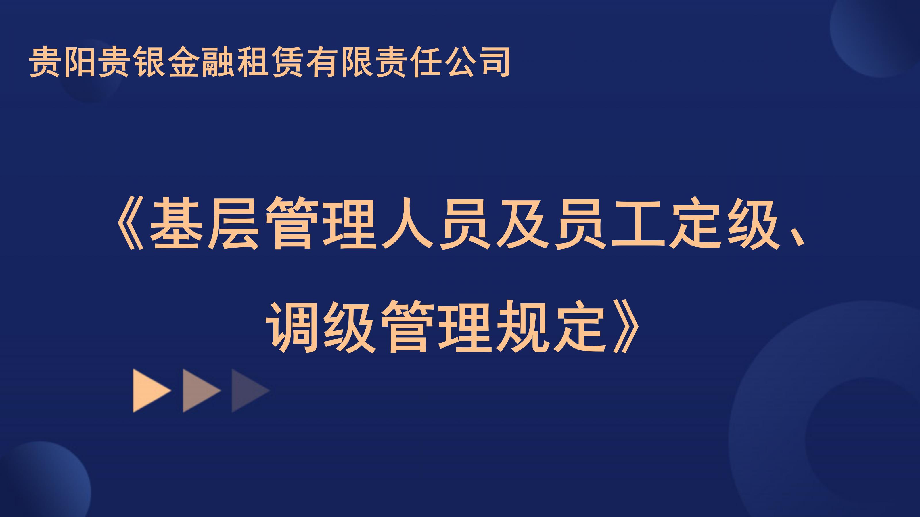 关于印发《贵阳贵银金融租赁有限责任公司基层管理人员及员工定级、调级管理规定》的通知