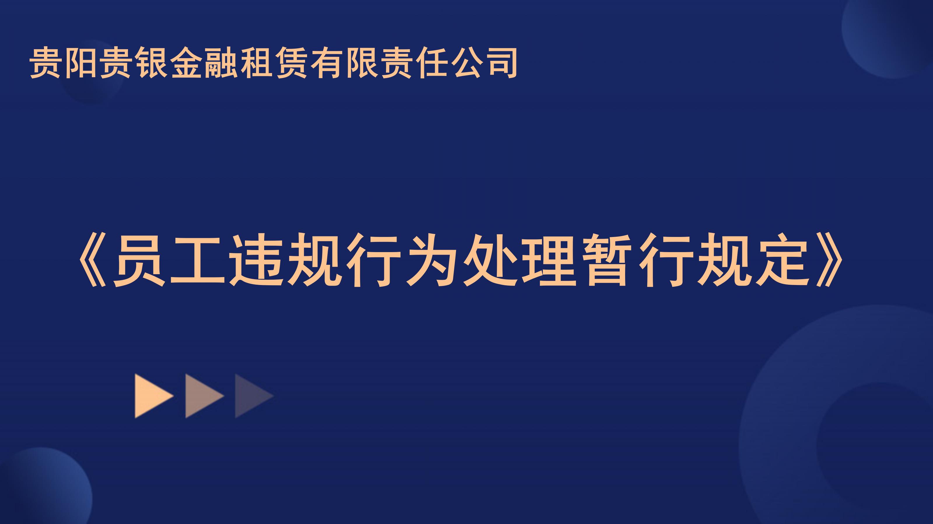 关于印发《贵阳贵银金融租赁有限责任公司员工违规行为处理暂行规定》的通知
