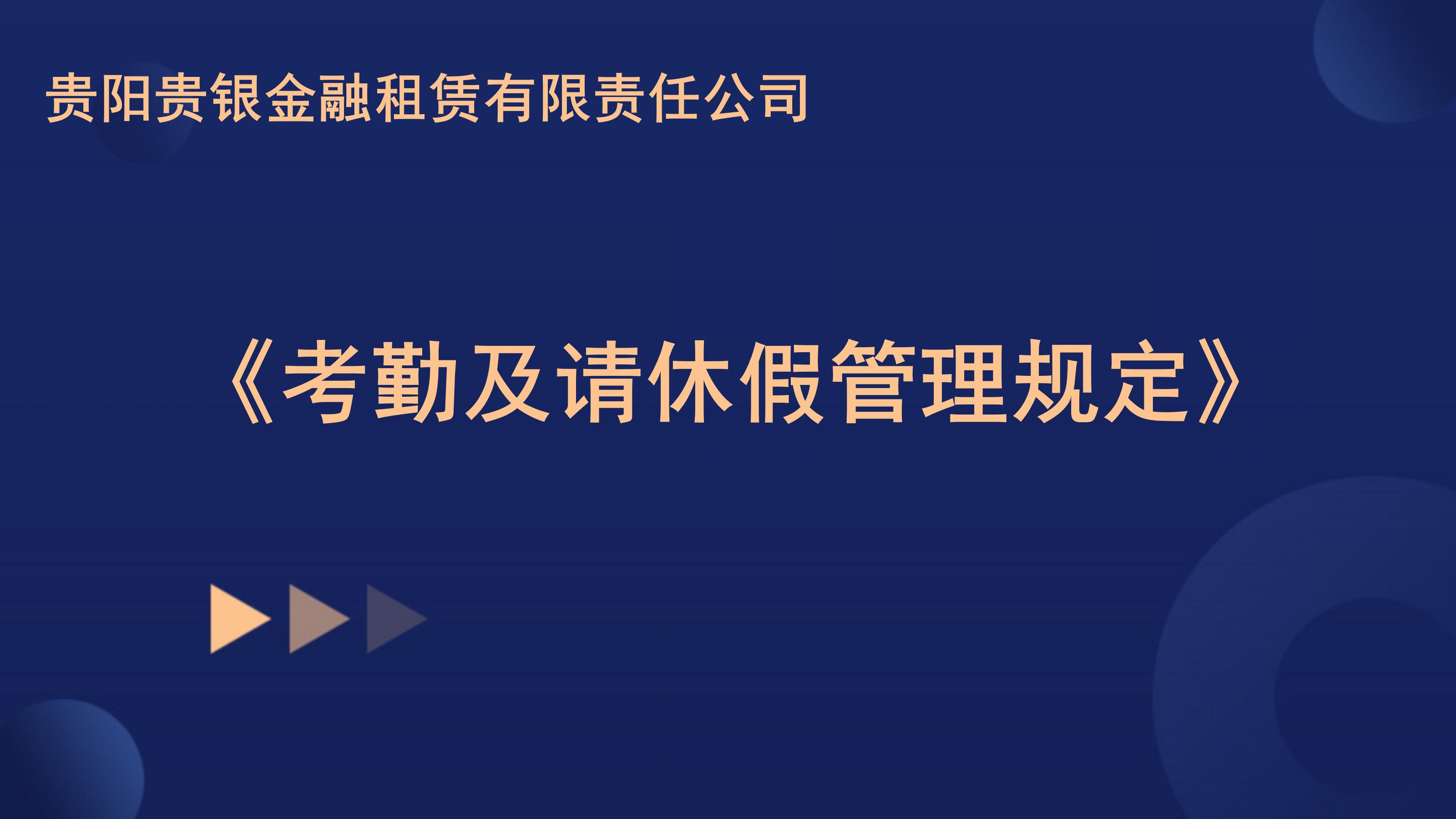 关于印发《贵阳贵银金融租赁有限责任公司考勤及请休假管理规定》的通知