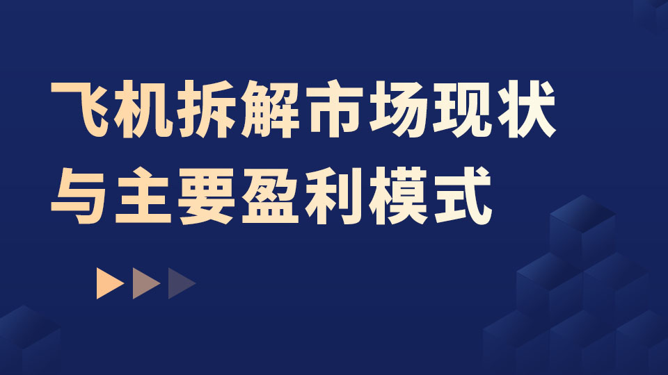 飞机拆解市场现状与主要盈利模式