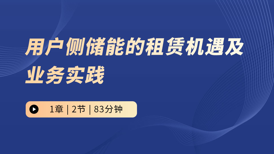用户侧储能的租赁机遇及业务实践