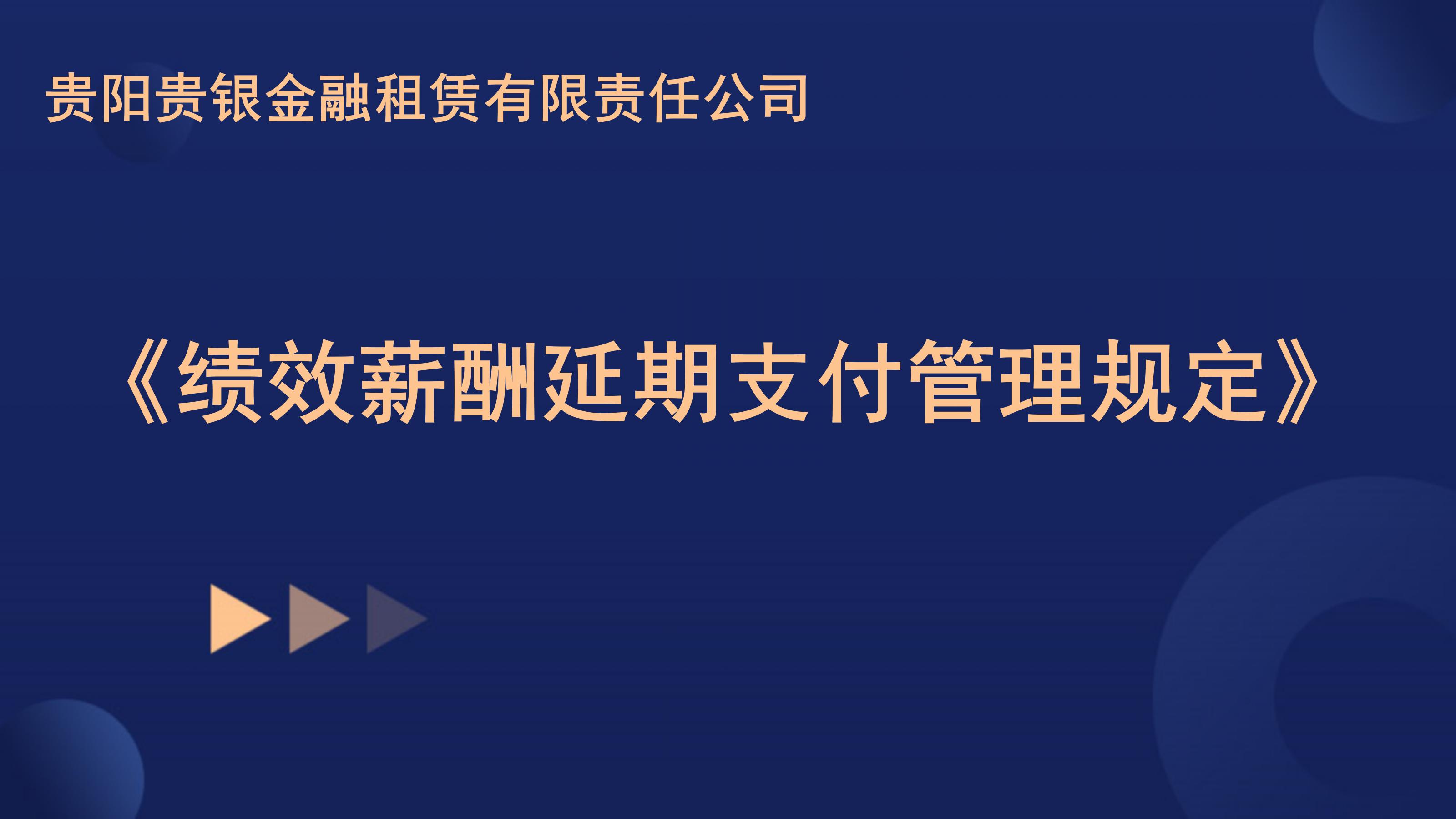 关于印发《贵阳贵银金融租赁有限责任公司绩效薪酬延期支付管理规定》的通知