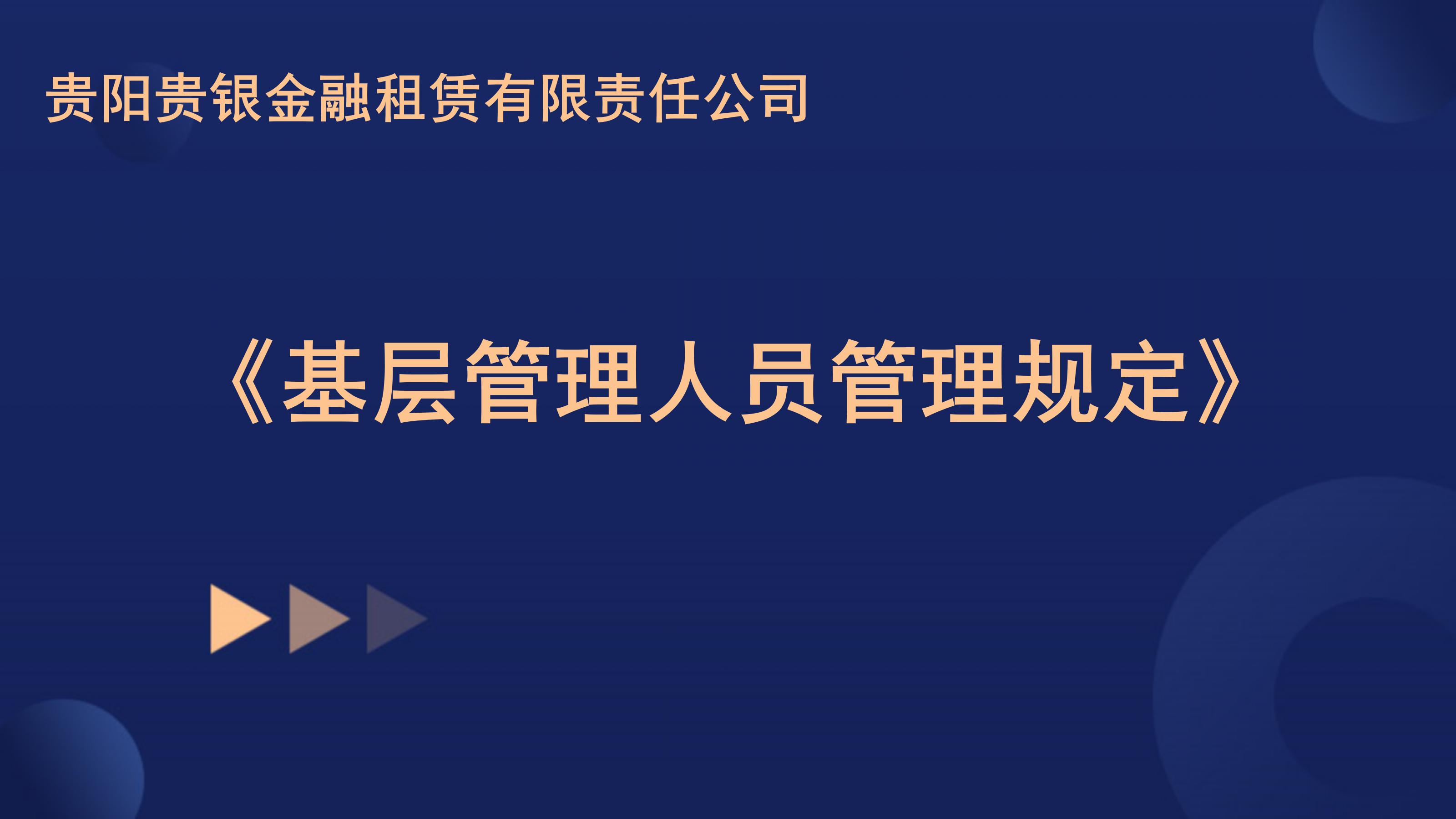 关于印发《贵阳贵银金融租赁有限责任公司基层管理人员管理规定》的通知