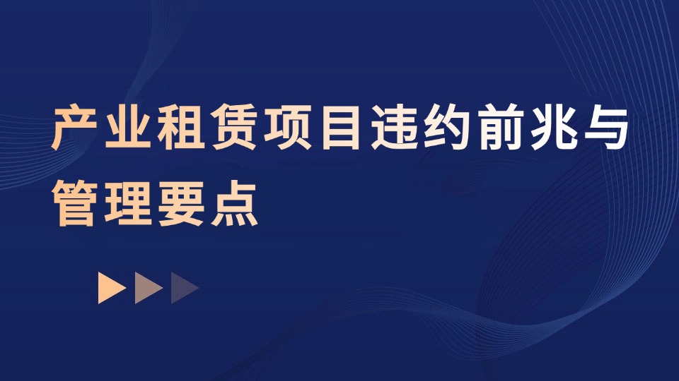 产业租赁项目违约前兆与管理要点