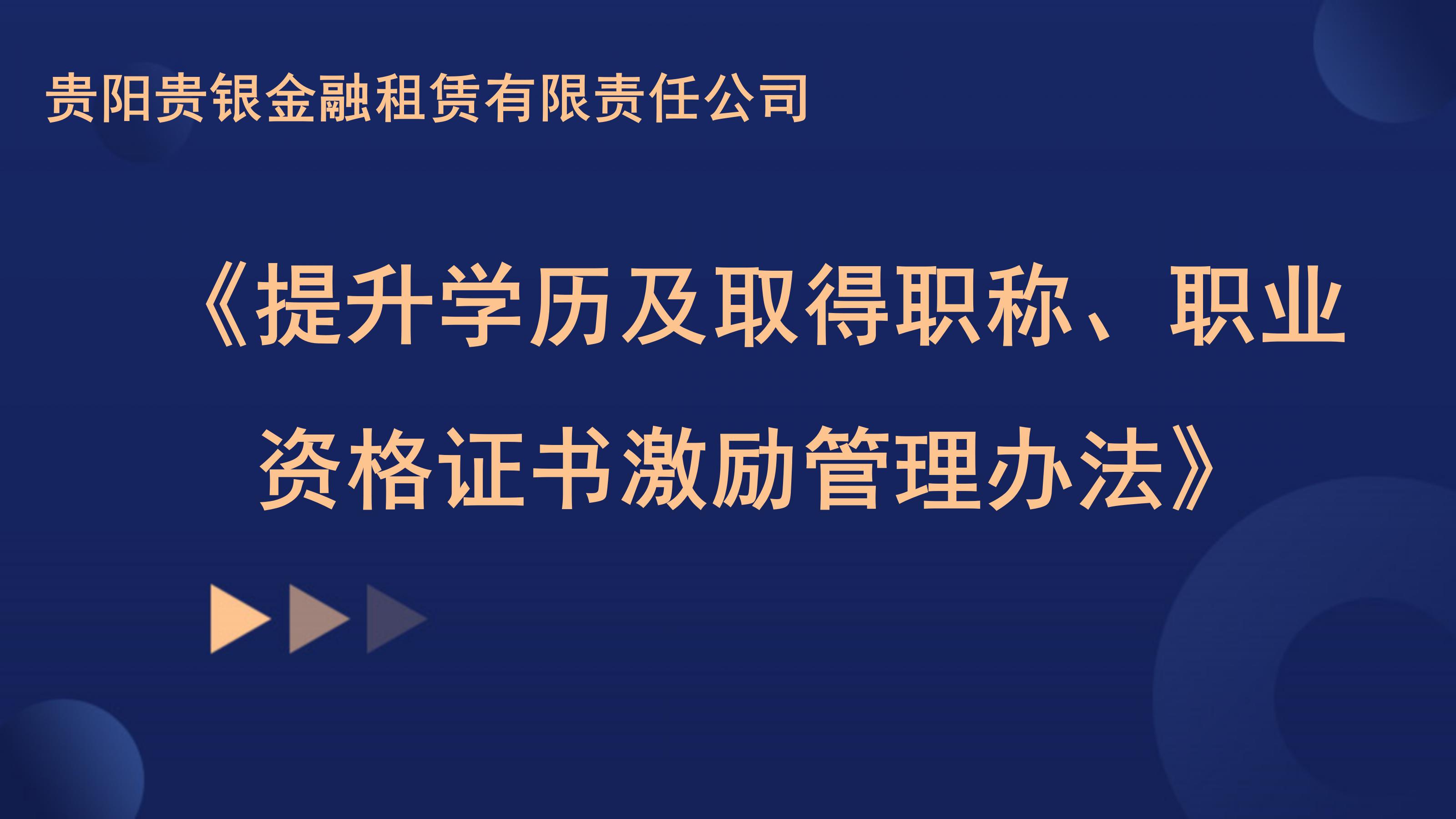 关于印发《贵阳贵银金融租赁有限责任公司提升学历及取得职称、职业资格证书激励管理办法》的通知