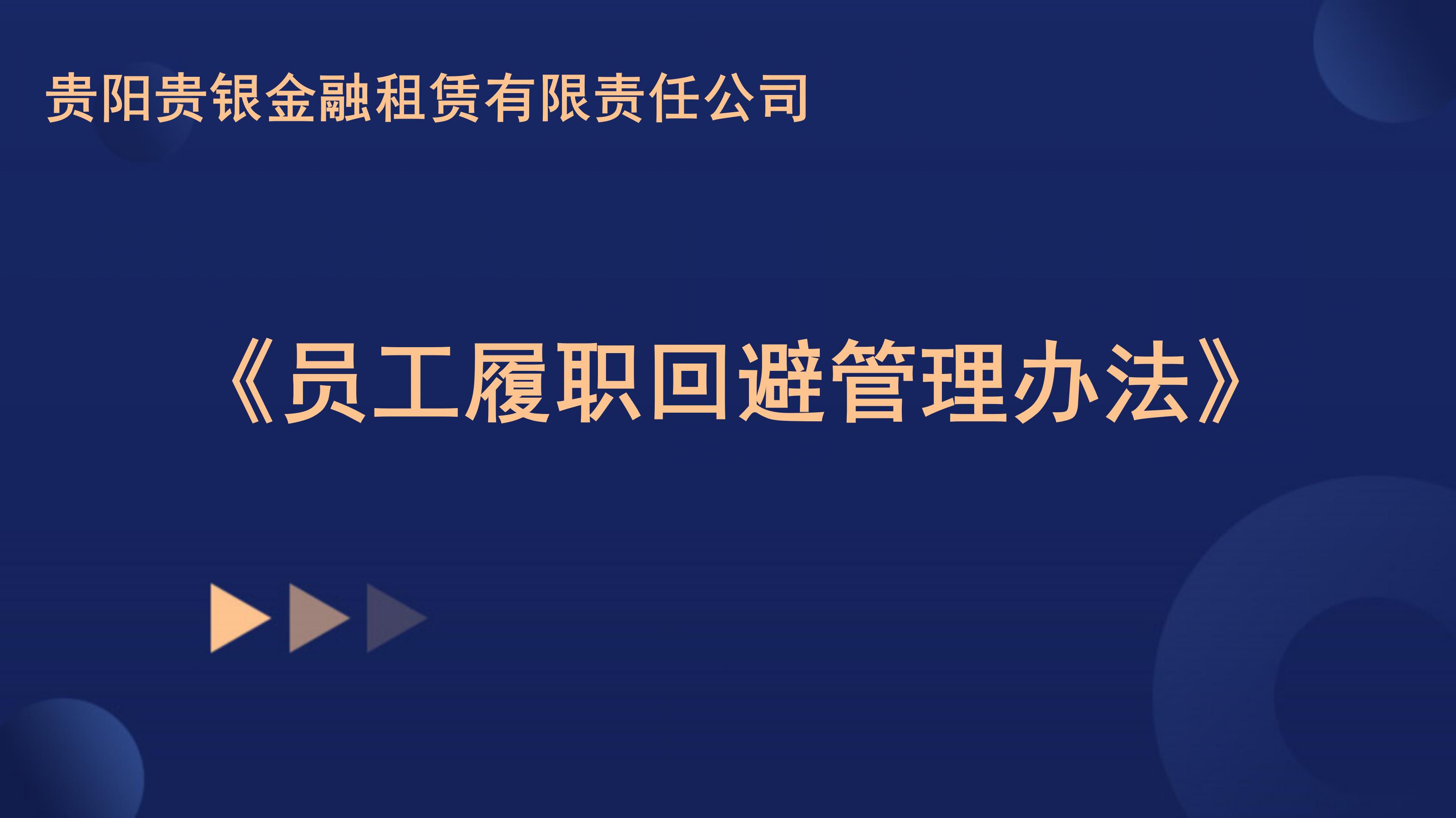 关于印发《贵阳贵银金融租赁有限责任公司员工履职回避管理办法》的通知