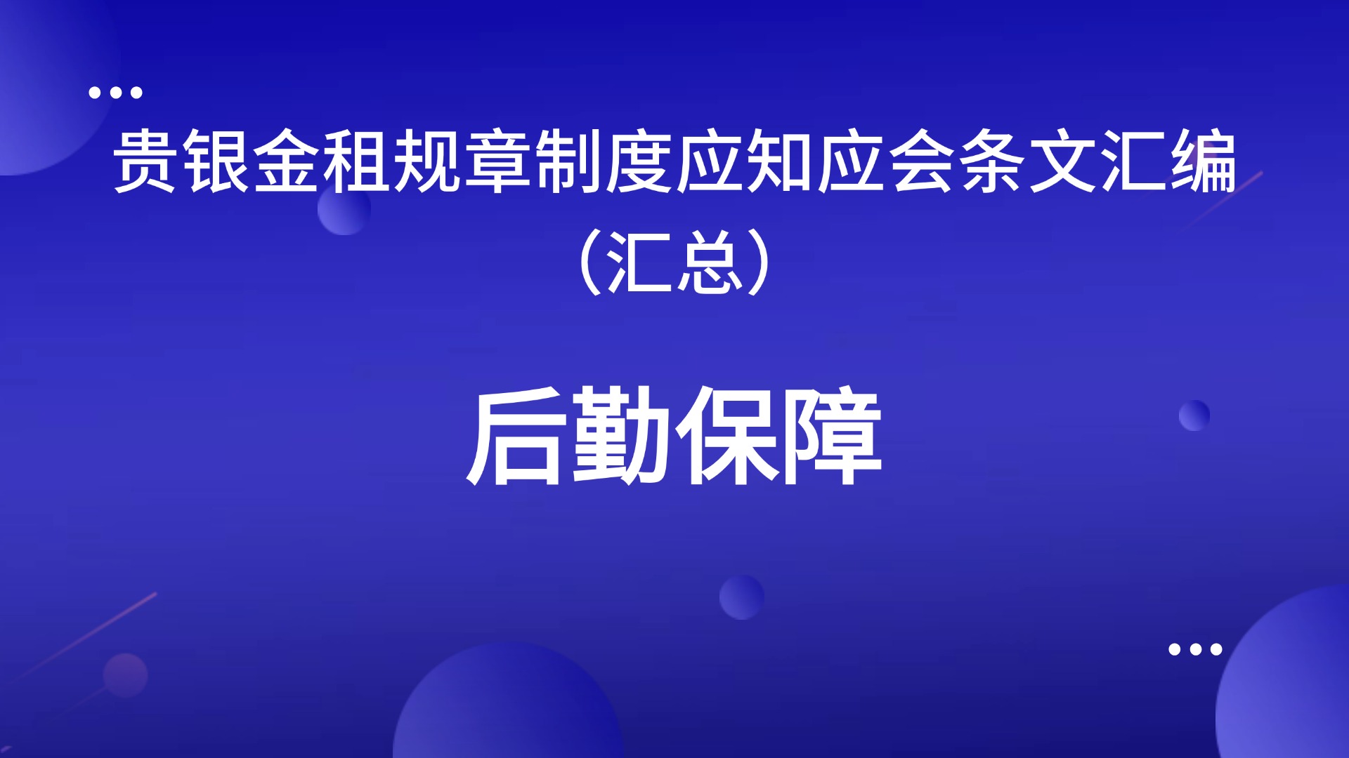 贵银金融租赁公司规章制度应知应会条文汇编（后勤保障）